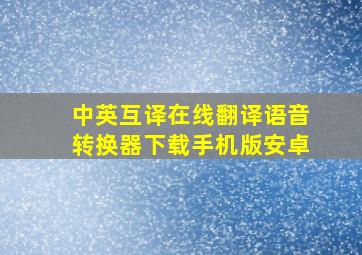 中英互译在线翻译语音转换器下载手机版安卓