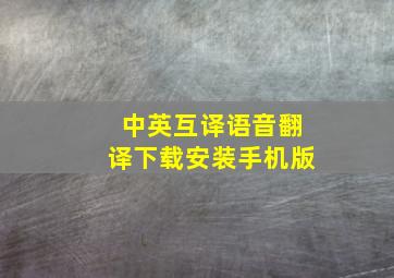 中英互译语音翻译下载安装手机版