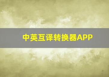 中英互译转换器APP