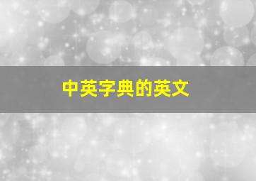 中英字典的英文