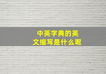 中英字典的英文缩写是什么呢