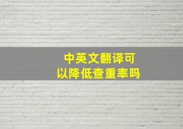 中英文翻译可以降低查重率吗