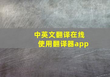 中英文翻译在线使用翻译器app