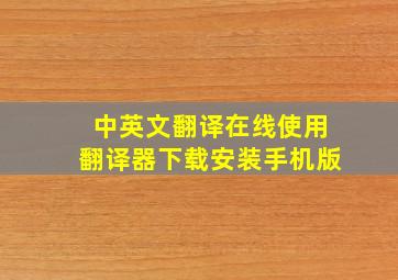 中英文翻译在线使用翻译器下载安装手机版