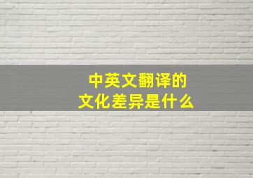 中英文翻译的文化差异是什么