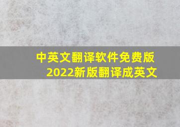 中英文翻译软件免费版2022新版翻译成英文