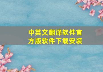 中英文翻译软件官方版软件下载安装