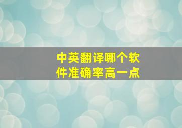 中英翻译哪个软件准确率高一点