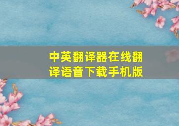 中英翻译器在线翻译语音下载手机版