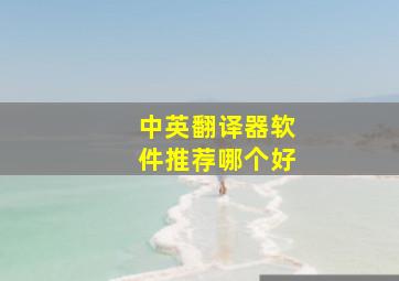 中英翻译器软件推荐哪个好