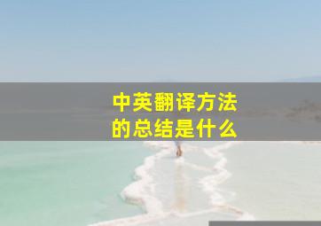 中英翻译方法的总结是什么