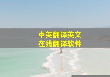 中英翻译英文在线翻译软件