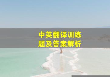 中英翻译训练题及答案解析