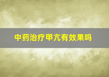 中药治疗甲亢有效果吗