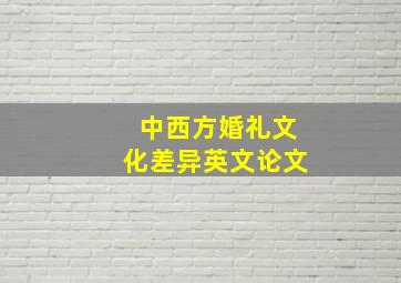 中西方婚礼文化差异英文论文