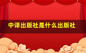 中译出版社是什么出版社