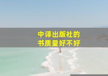 中译出版社的书质量好不好