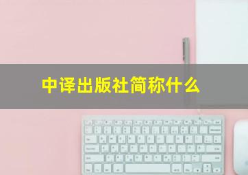 中译出版社简称什么