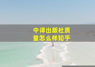 中译出版社质量怎么样知乎