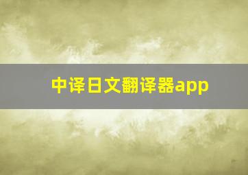 中译日文翻译器app