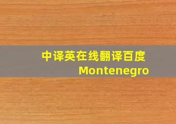 中译英在线翻译百度Montenegro