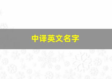 中译英文名字