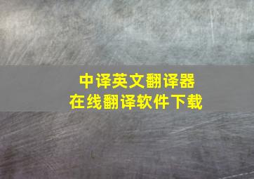 中译英文翻译器在线翻译软件下载