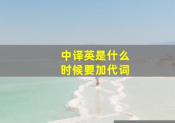 中译英是什么时候要加代词