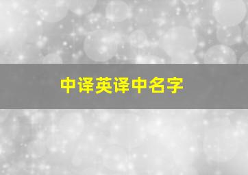 中译英译中名字