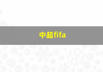 中超fifa