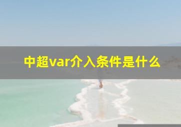 中超var介入条件是什么