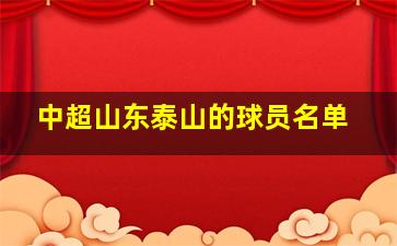 中超山东泰山的球员名单