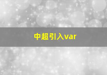 中超引入var