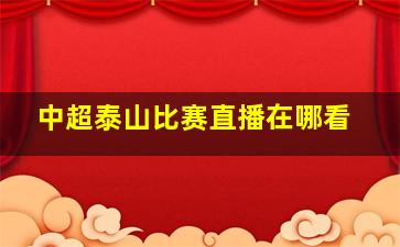 中超泰山比赛直播在哪看