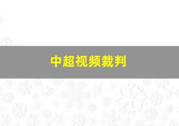 中超视频裁判