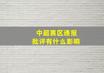 中超赛区通报批评有什么影响