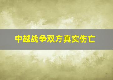 中越战争双方真实伤亡