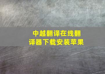 中越翻译在线翻译器下载安装苹果