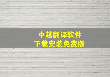 中越翻译软件下载安装免费版