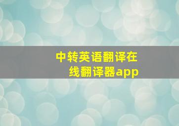 中转英语翻译在线翻译器app