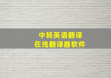 中转英语翻译在线翻译器软件