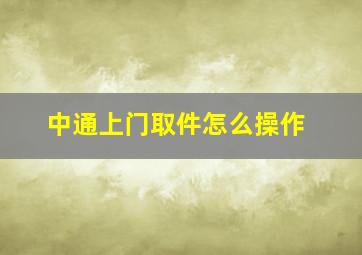 中通上门取件怎么操作