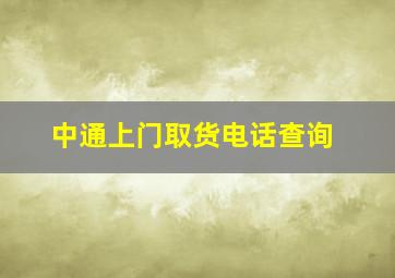 中通上门取货电话查询