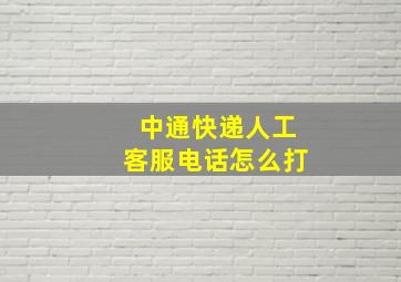 中通快递人工客服电话怎么打