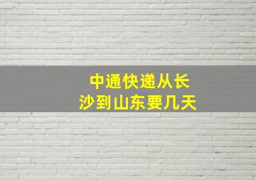 中通快递从长沙到山东要几天