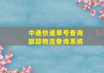 中通快递单号查询跟踪物流查询系统