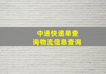 中通快递单查询物流信息查询