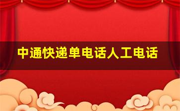 中通快递单电话人工电话