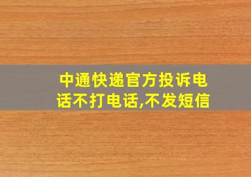 中通快递官方投诉电话不打电话,不发短信