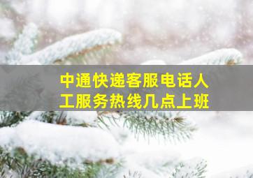 中通快递客服电话人工服务热线几点上班